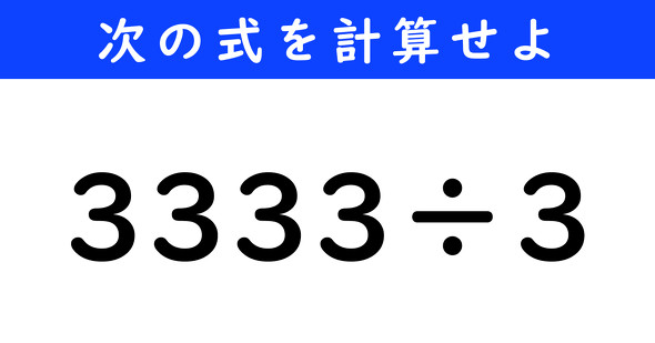 ねとらぼ　今日の計算　3333÷3