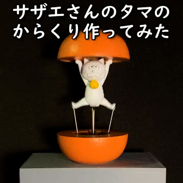 サザエさんのタマのカラクリ・ミカンから飛び出たところ