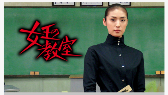ドラマ「女王の教室」