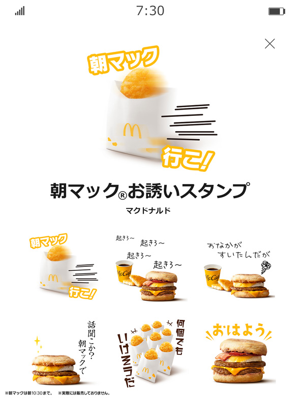 マクドナルド 朝マック お誘い スタンプ