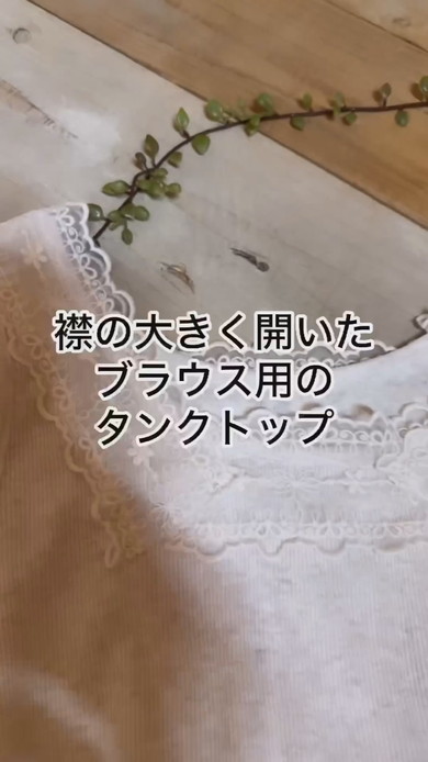 タンクトップにレースを付けるリメイク