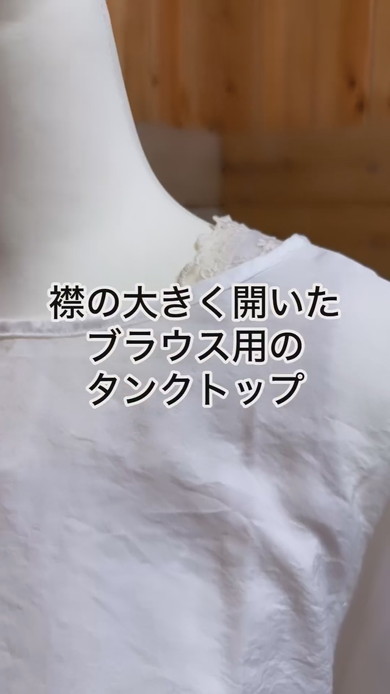タンクトップにレースを付けるリメイク