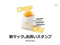 「欲しいwww」　マクドナルド、架空のLINEスタンプに“まさかの反響”　朝マック限定なのに「使いたい！」の声殺到