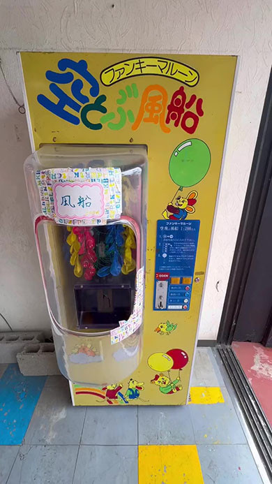 風船の自動販売機