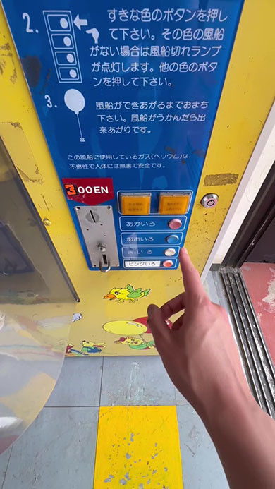 風船の自動販売機