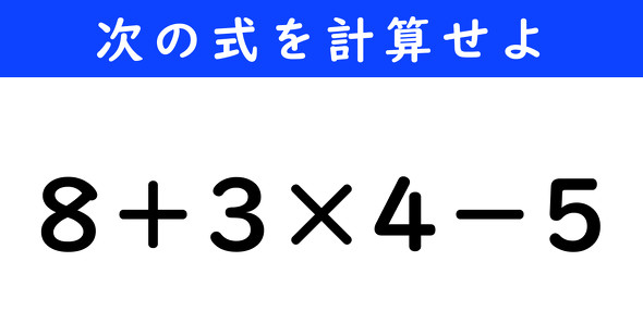 ねとらぼ　今日の計算　8＋3×4−5