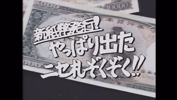 新紙幣をネタにしたアナクロ映像