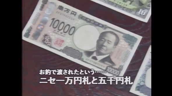 新紙幣をネタにしたアナクロ映像