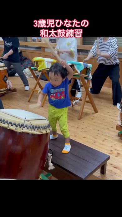 大人顔負けのすさまじい気迫で和太鼓を力強くたたく3歳の男の子