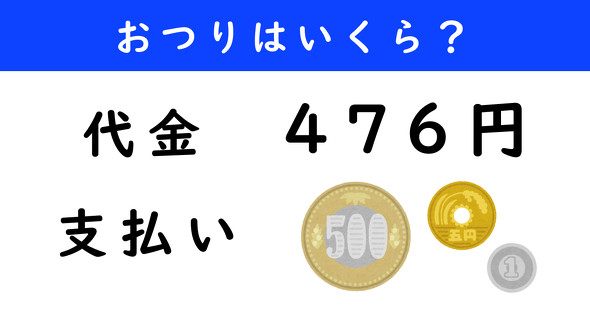おつり計算クイズ