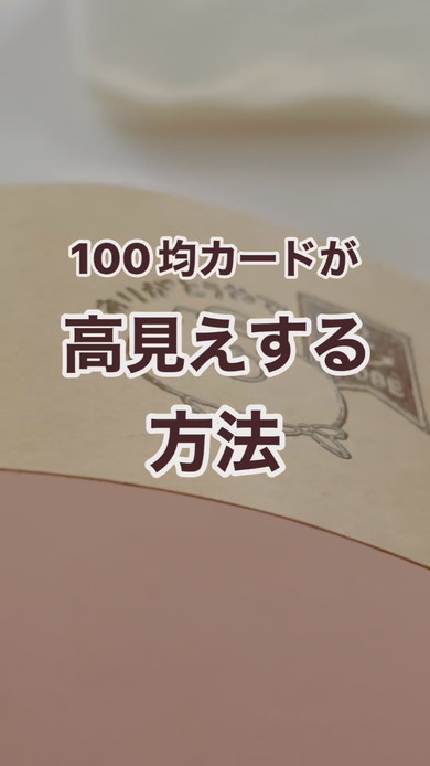 100均カードの高見え方法