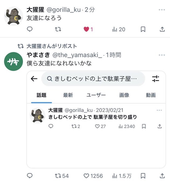 Xで生まれた友情