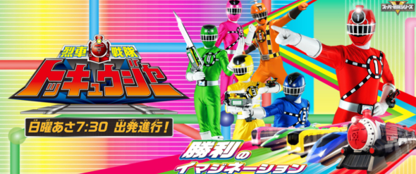 烈車戦隊トッキュウジャー