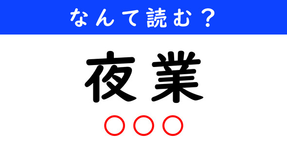 漢字クイズ　難読漢字　夜業