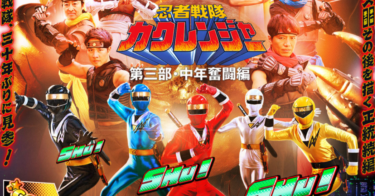 忍者戦隊　カクレンジャー　ポスター TTFC 暇 忍者戦隊カクレンジャー 第三部・中年奮闘編 ポスター