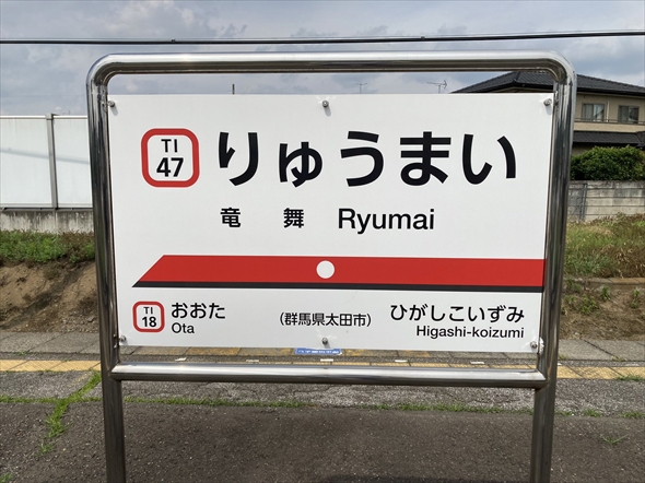 群馬県太田市にあるりゅうまい駅
