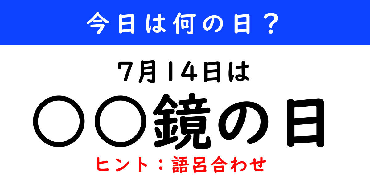 7月14日は何の日