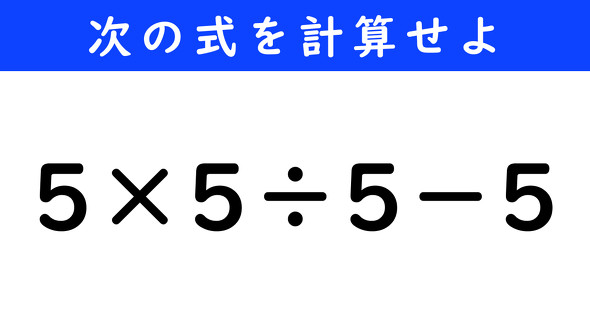 ねとらぼ　今日の計算　5×5÷5−5