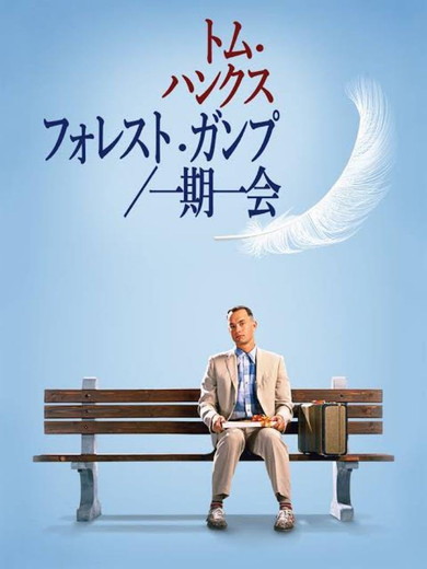 「フォレスト・ガンプ/一期一会」