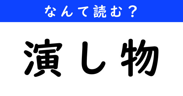 漢字クイズ　難読漢字　演し物