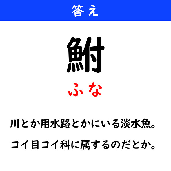 漢字クイズ　難読漢字　鮒