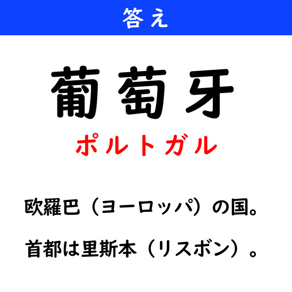 漢字クイズ　難読漢字　葡萄牙