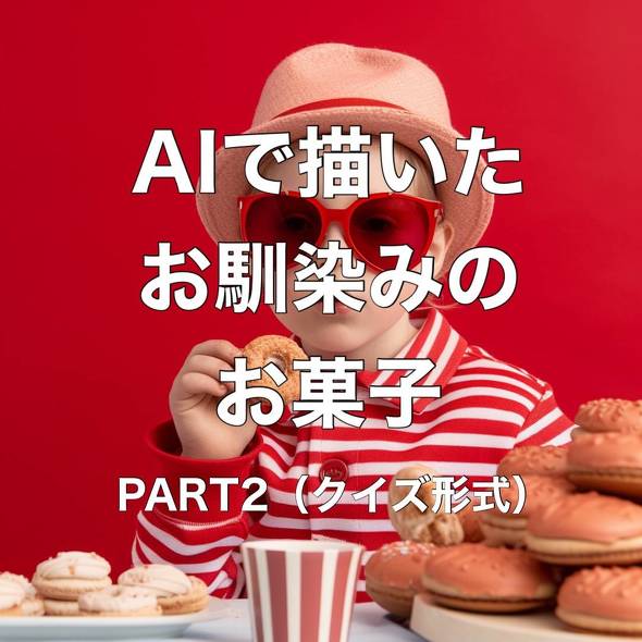 AIお菓子