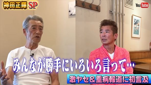 激ヤセ＆重病説の真相を語る神田正輝