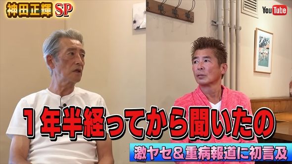 激ヤセ＆重病説の真相を語る神田正輝