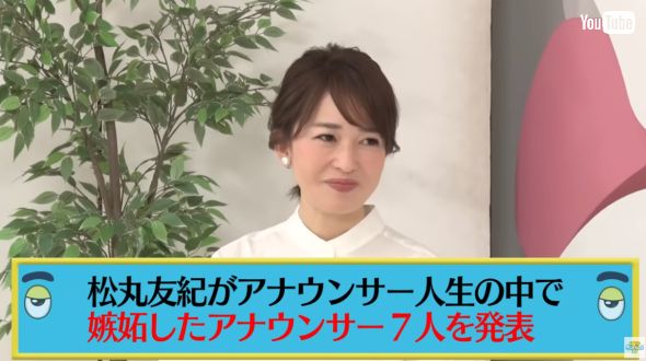 松丸友紀 嫉妬したアナウンサーベスト7