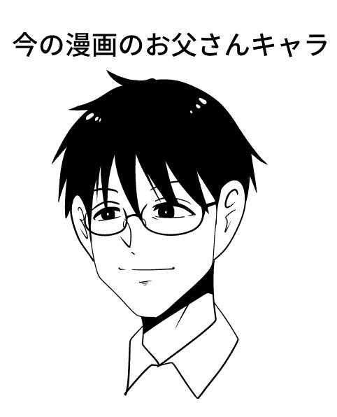 お父さん キャラ 今昔 時代 漫画 見た目 外見 変化 41歳 若い