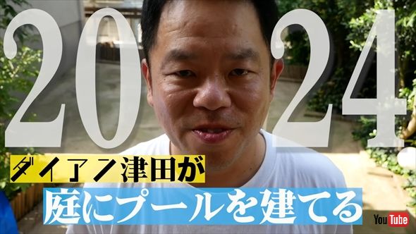 子どもたちのために自宅にプールを建てるダイアン津田