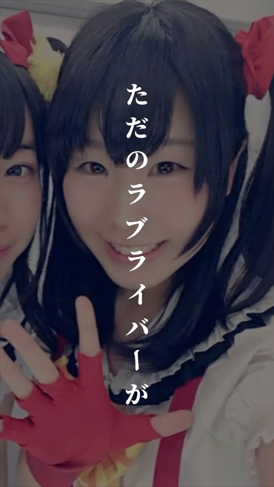 ラブライバーのあか抜けコスプレビフォーアフター