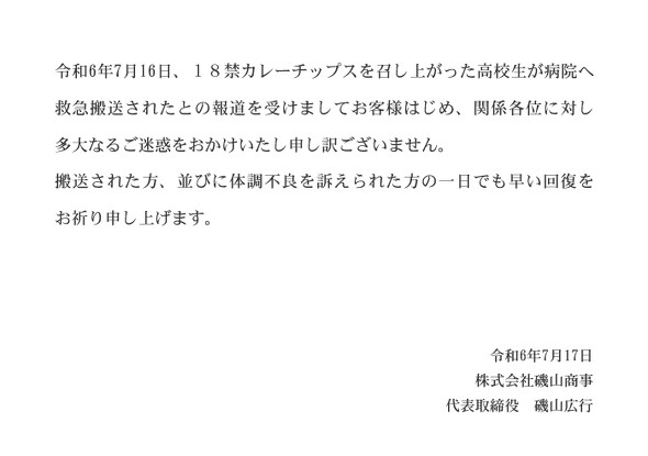 磯山商事 18禁カレーチップス