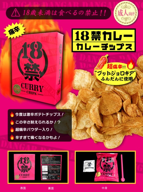 磯山商事 18禁カレーチップス