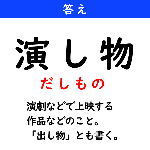 漢字クイズ　難読漢字　演し物