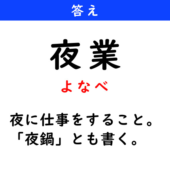 漢字クイズ　難読漢字　夜業