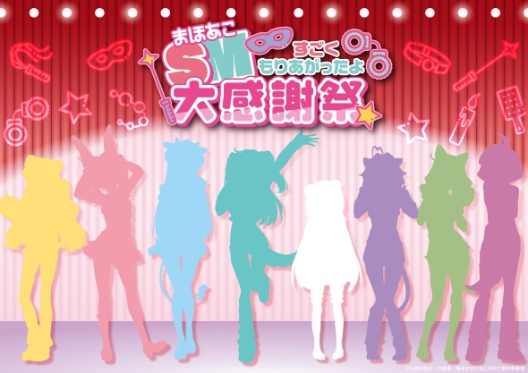 「まほあこSM大感謝祭」ビジュアル