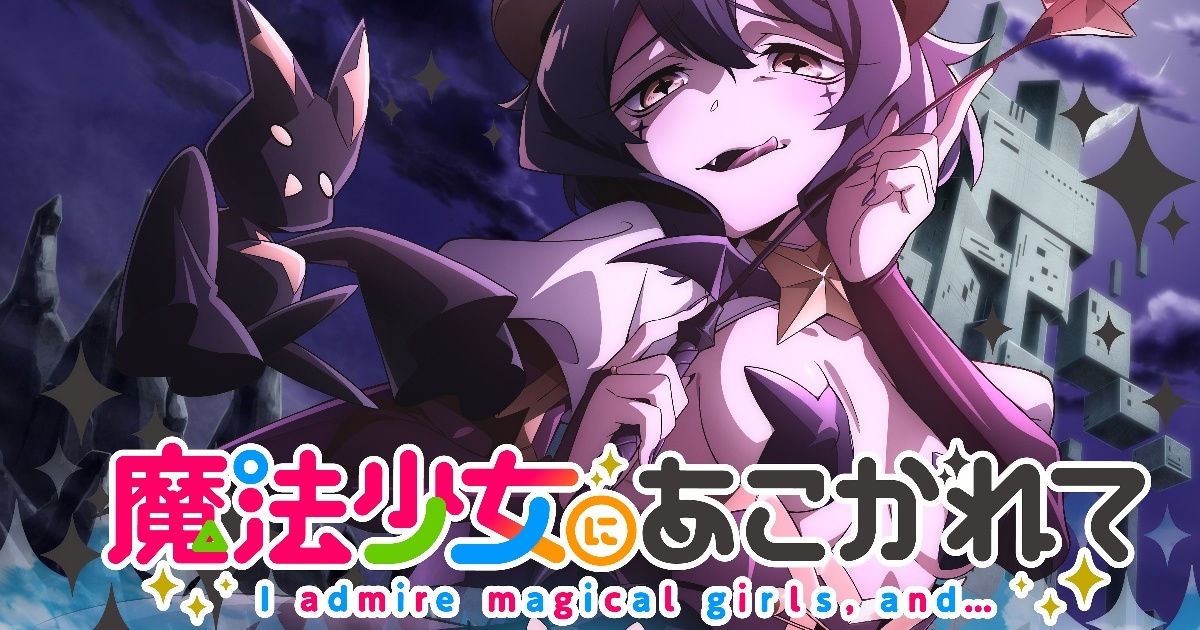 TVアニメ「魔法少女にあこがれて」公式 on X: 