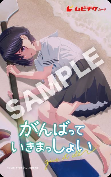 劇場アニメ『がんばっていきまっしょい』ムビチケカード