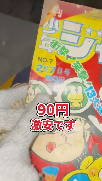 築80年の祖母の家で発見した価格90円の漫画雑誌