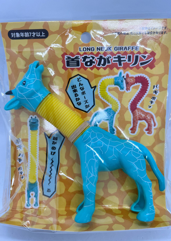 悪夢みたい おもちゃ 玩具 首なが キリン 伸びる