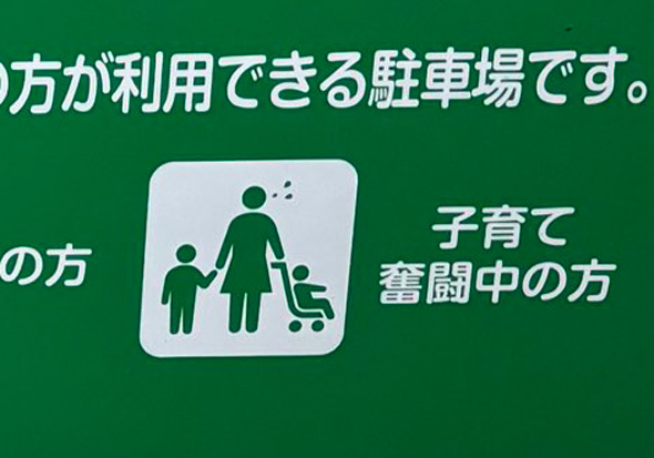 イオンモール札幌発寒の思いやり駐車場の子育て奮闘中の方
