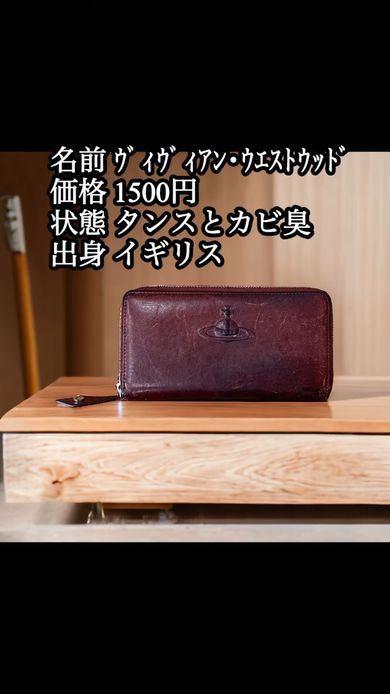 メルカリで購入した中古のヴィヴィアン・ウエストウッドの財布を革職人が洗う