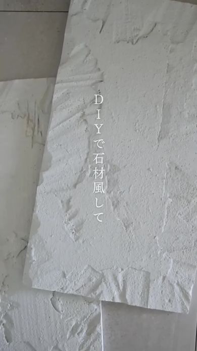 発泡スチロールの表面を石材のように仕上げる