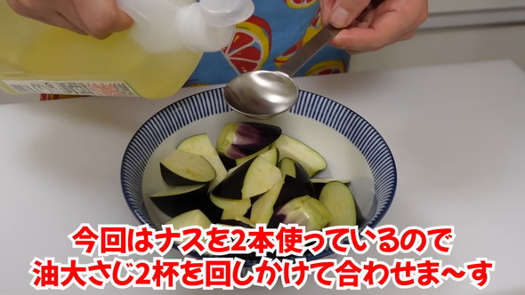 ナスの煮浸し風冷菜の作り方解説