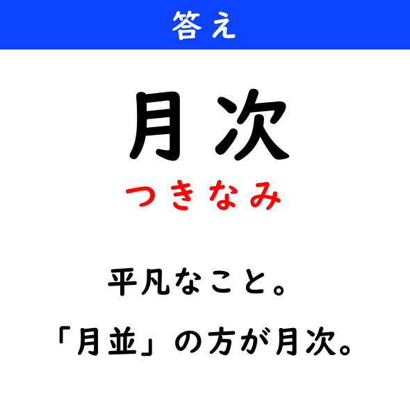 漢字クイズ　難読漢字　月次