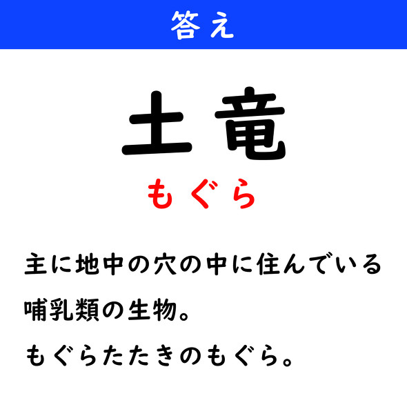 漢字クイズ　難読漢字　土竜