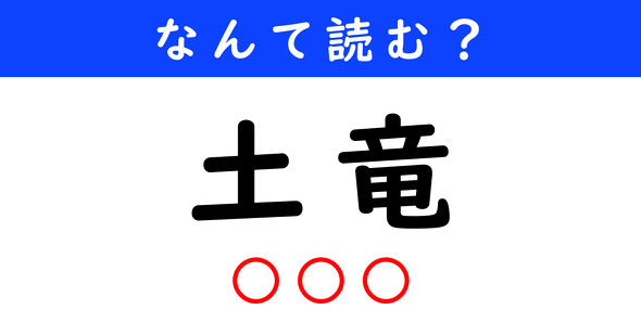 漢字クイズ　難読漢字　土竜