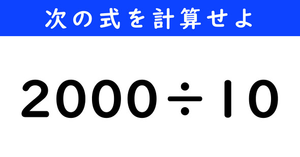 ねとらぼ　今日の計算　2000÷10